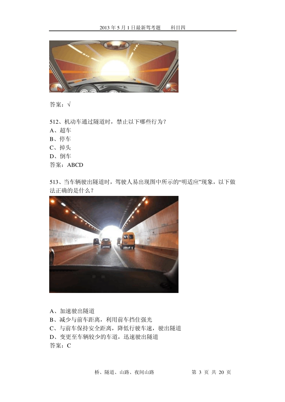 最新驾考易错考题分析08(科目四)桥、隧道、山路、夜间山路68个_第3页