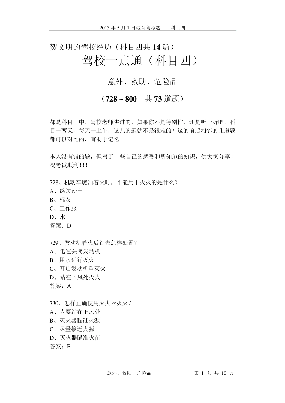 最新驾考易错考题分析11(科目四)意外、救助、危险品73个_第1页