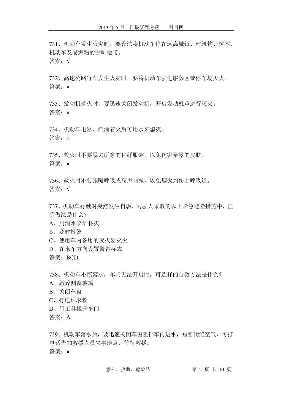 最新驾考易错考题分析11(科目四)意外、救助、危险品73个_第2页