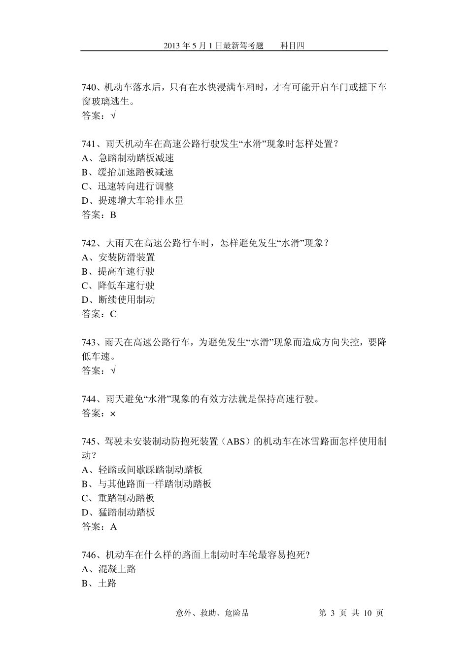 最新驾考易错考题分析11(科目四)意外、救助、危险品73个_第3页