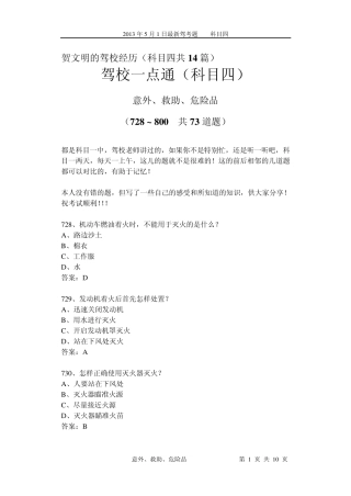 最新驾考易错考题分析11(科目四)意外、救助、危险品73个