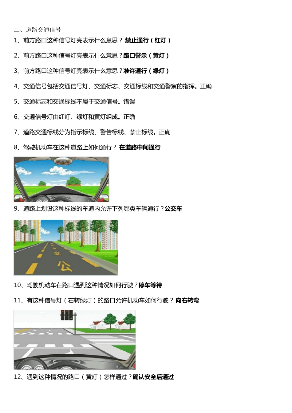 最新驾考试题科目一看完必过(道路交通信号)_第1页