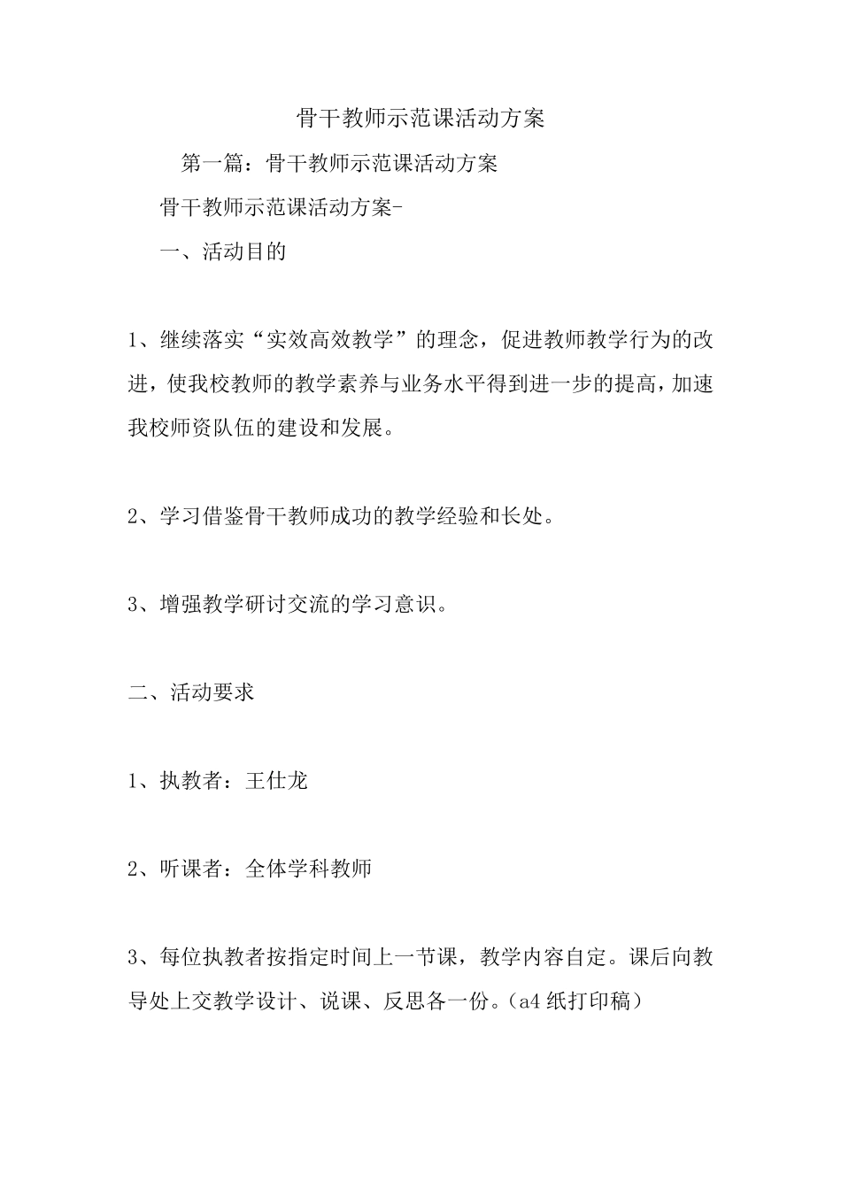 最新骨干教师示范课活动方案_第1页