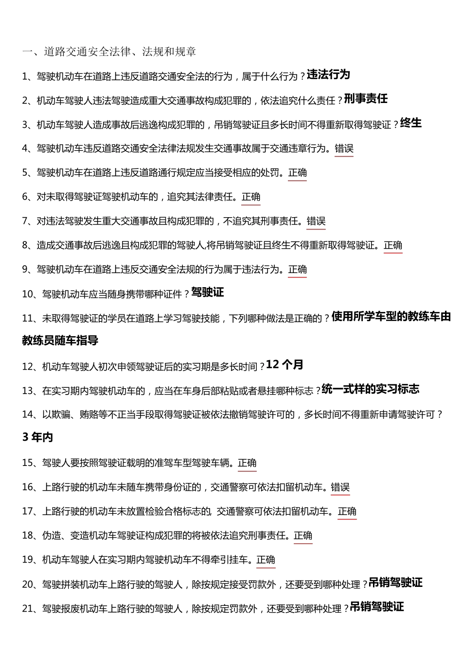 最新驾考试题科目一看完必过(道路交通安全法律、法规和规章)_第1页