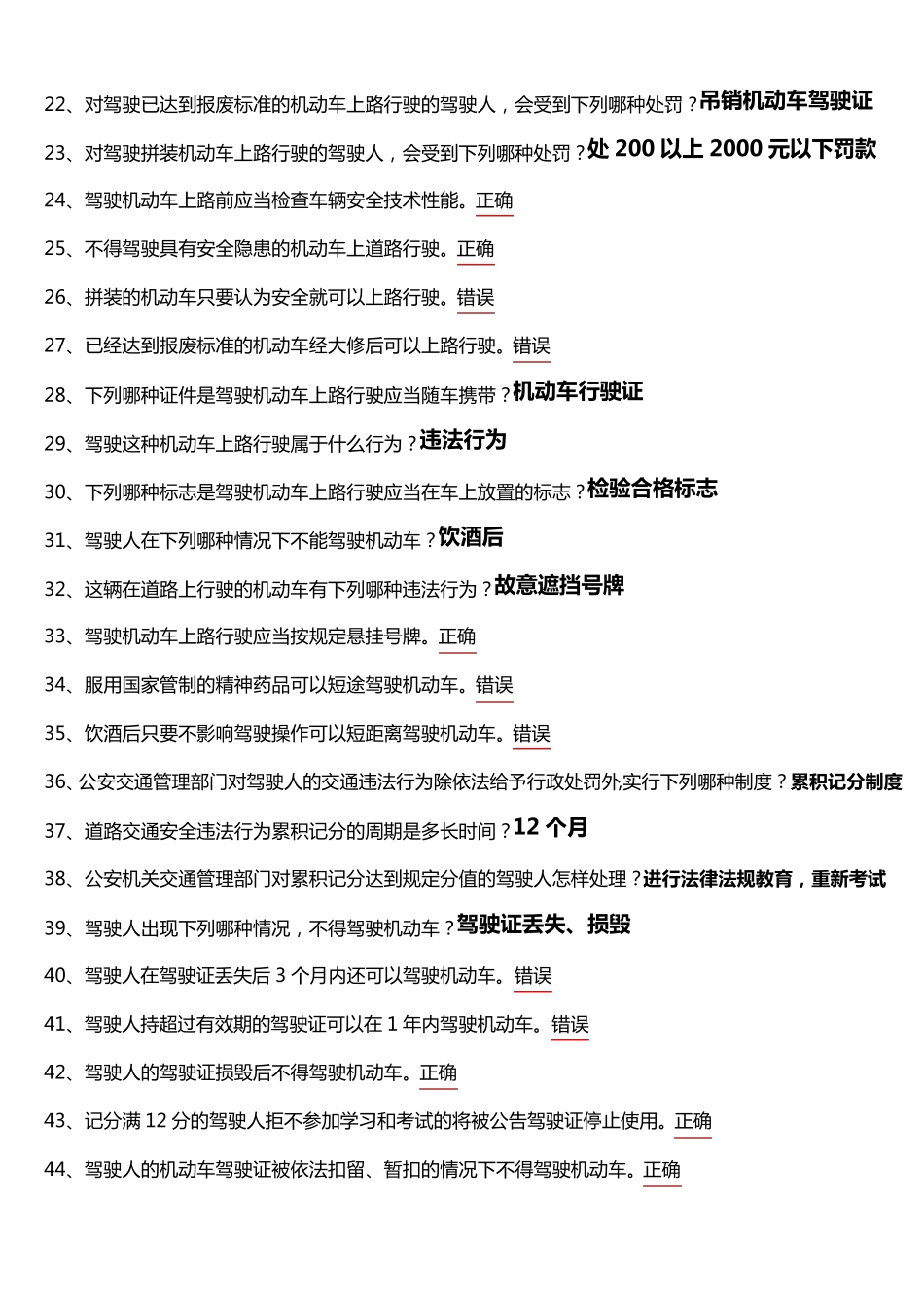 最新驾考试题科目一看完必过(道路交通安全法律、法规和规章)_第2页