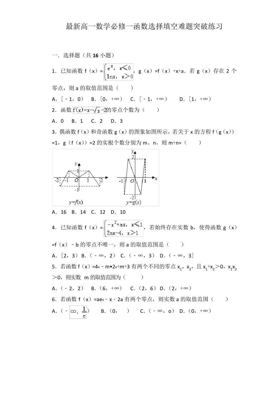 最新高一数学必修一函数选择填空难题突破练习(含解析)期末函数压轴题汇编_第1页