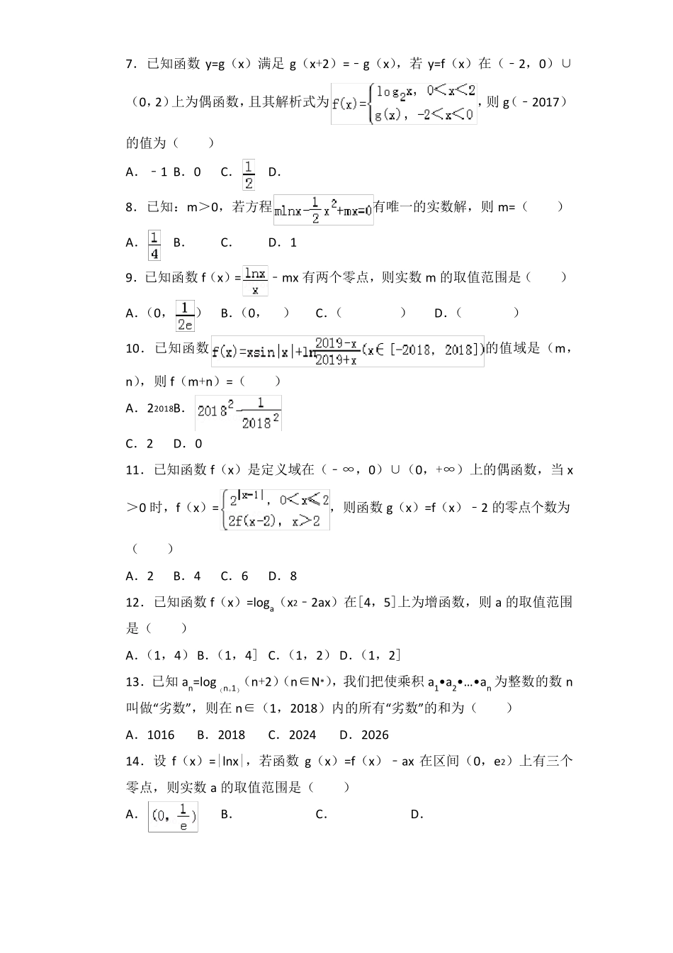 最新高一数学必修一函数选择填空难题突破练习(含解析)期末函数压轴题汇编_第2页