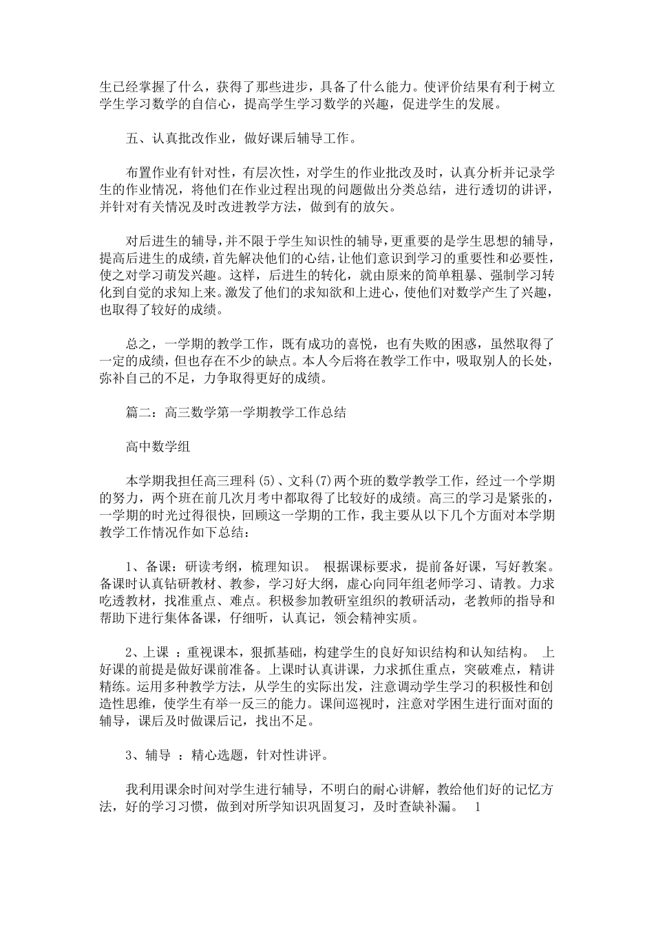 最新高三数学教学工作总结范文五篇_第2页