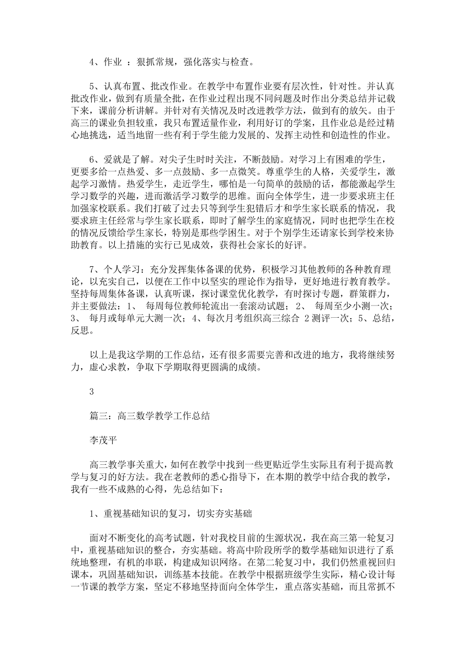 最新高三数学教学工作总结范文五篇_第3页