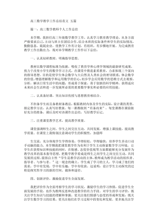 最新高三数学教学工作总结范文五篇
