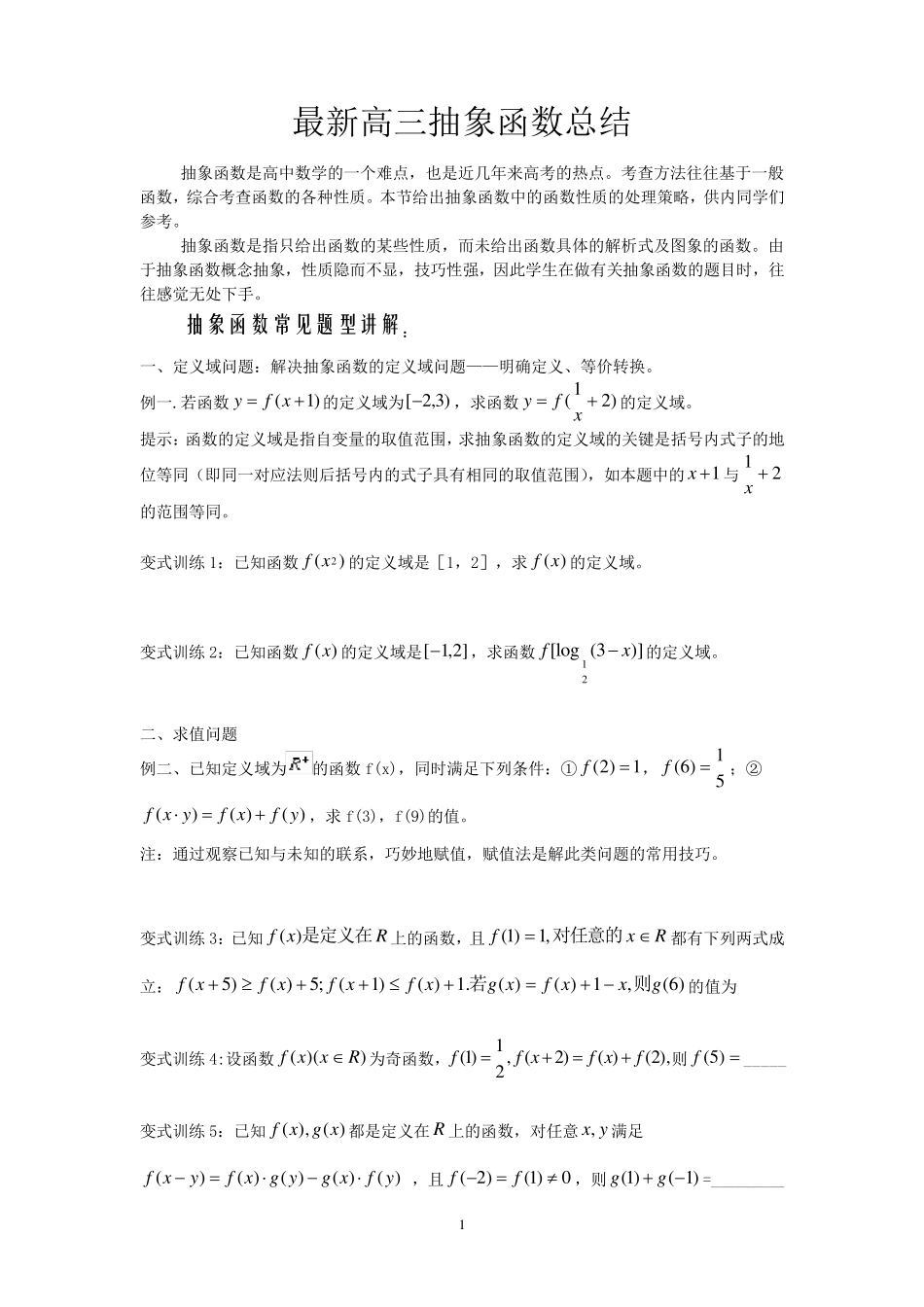 最新高三高考抽象函数总结_第1页