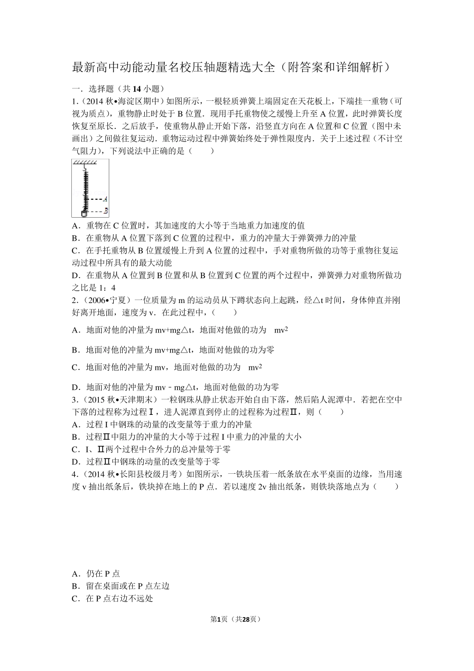 最新高中动能动量名校压轴题大全(含答案和详细解析)_第1页