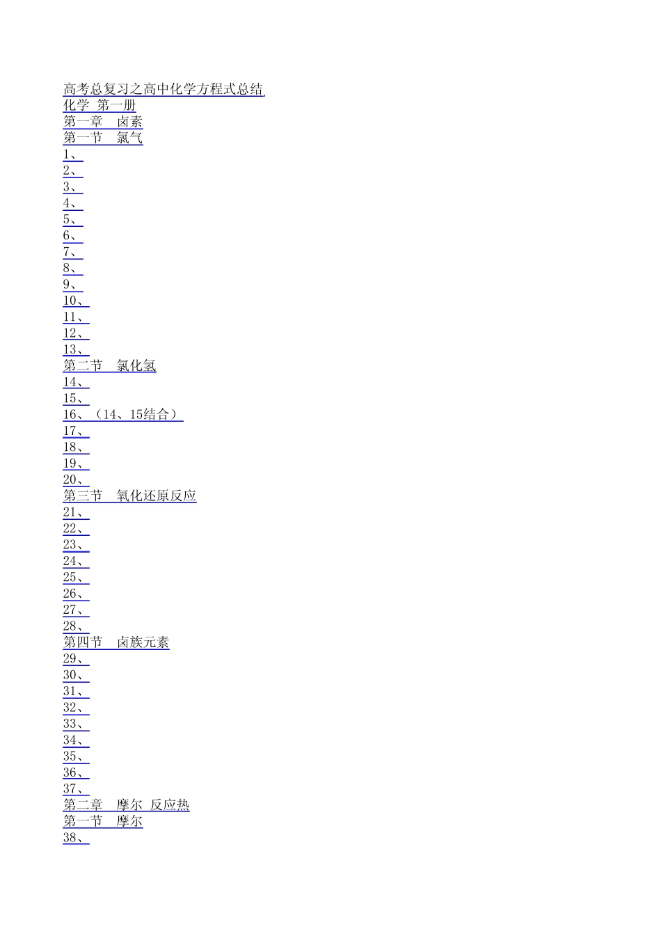 最新高中化学方程式大全(绝对全)883_KB1_第1页