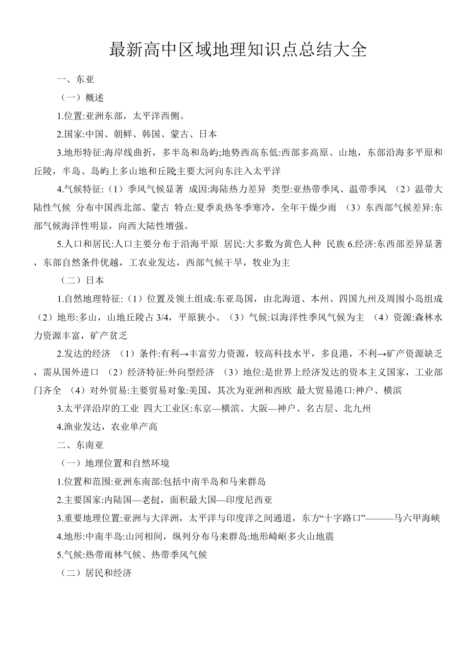 最新高中区域地理知识点总结大全_第1页