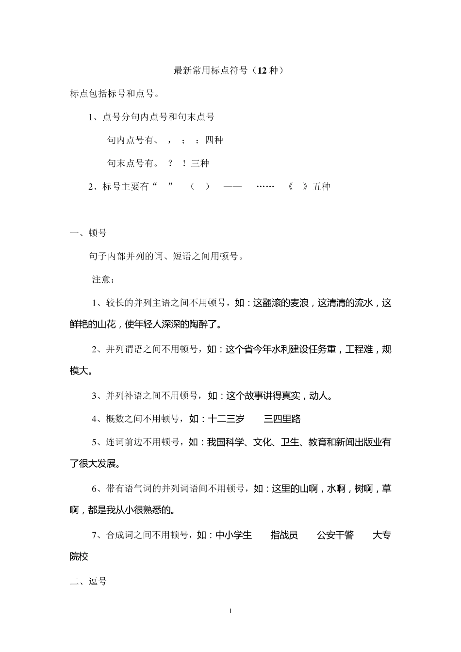 最新高中常用标点符号用法_第1页