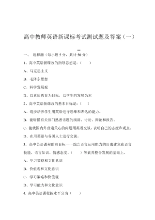 最新高中教师英语新课标考试测试题及答案(共八套)