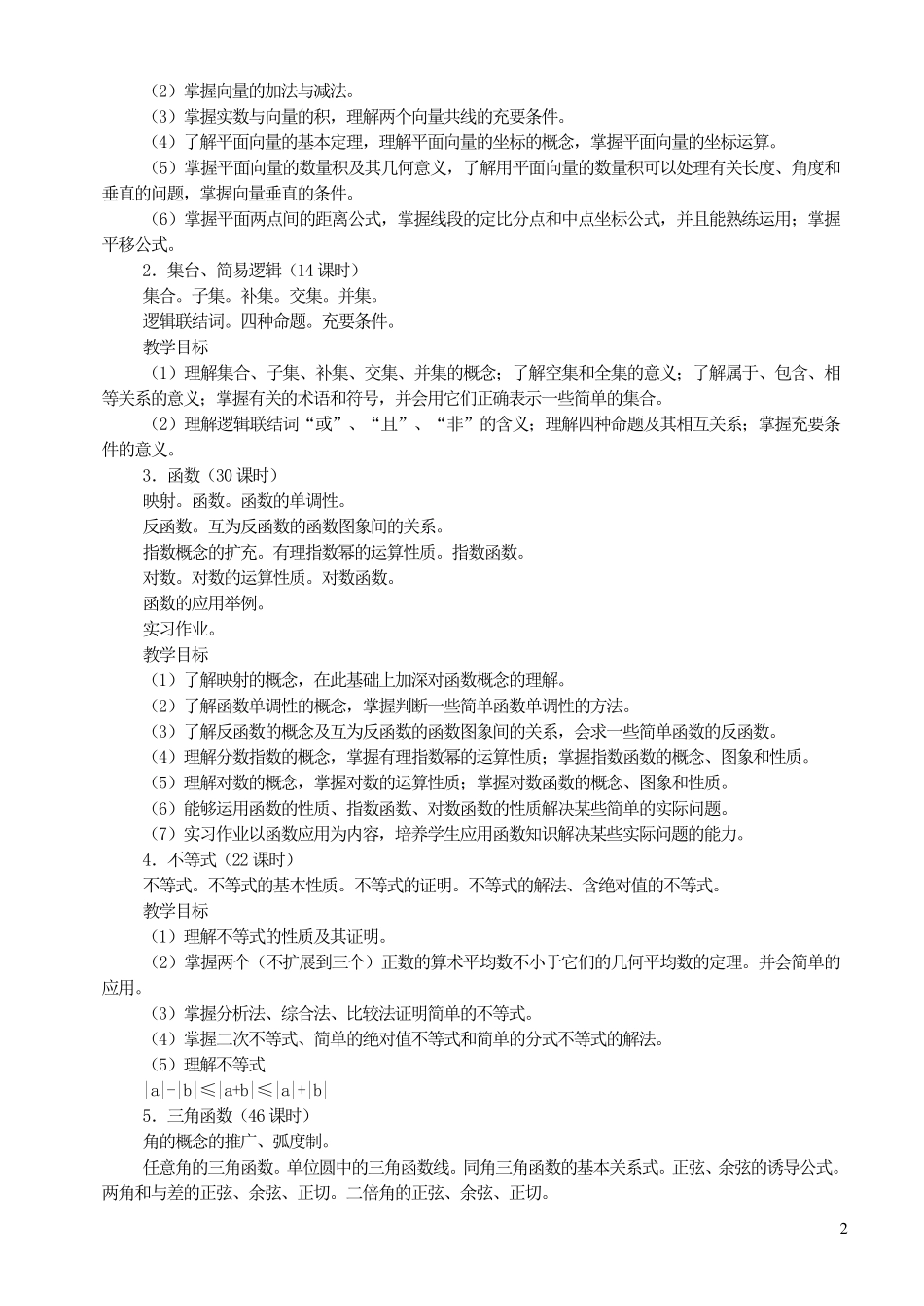 最新高中数学教学大纲_第2页