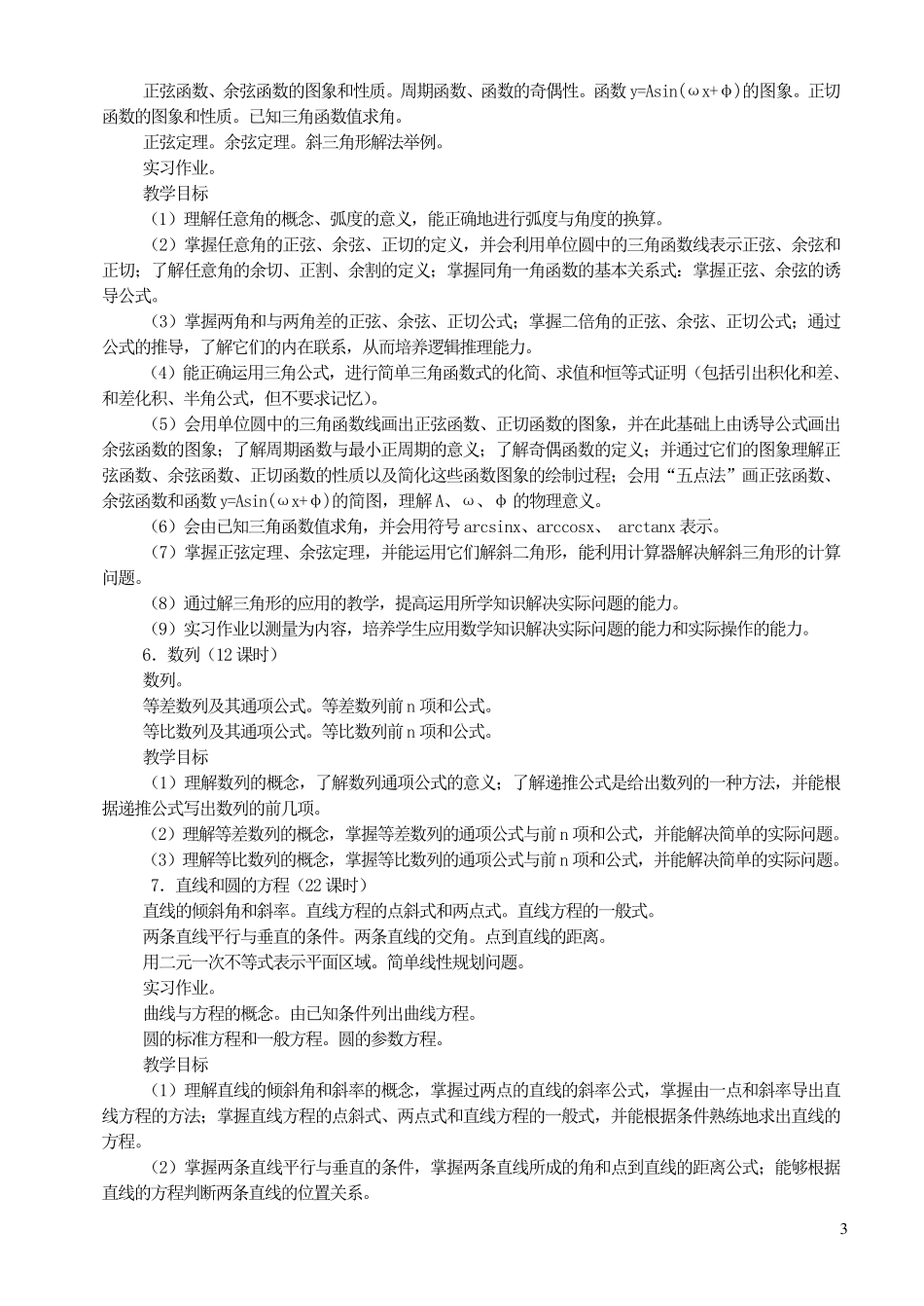 最新高中数学教学大纲_第3页