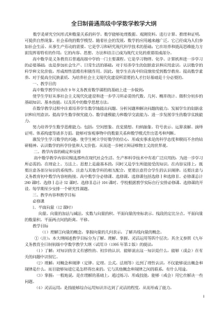 最新高中数学教学大纲