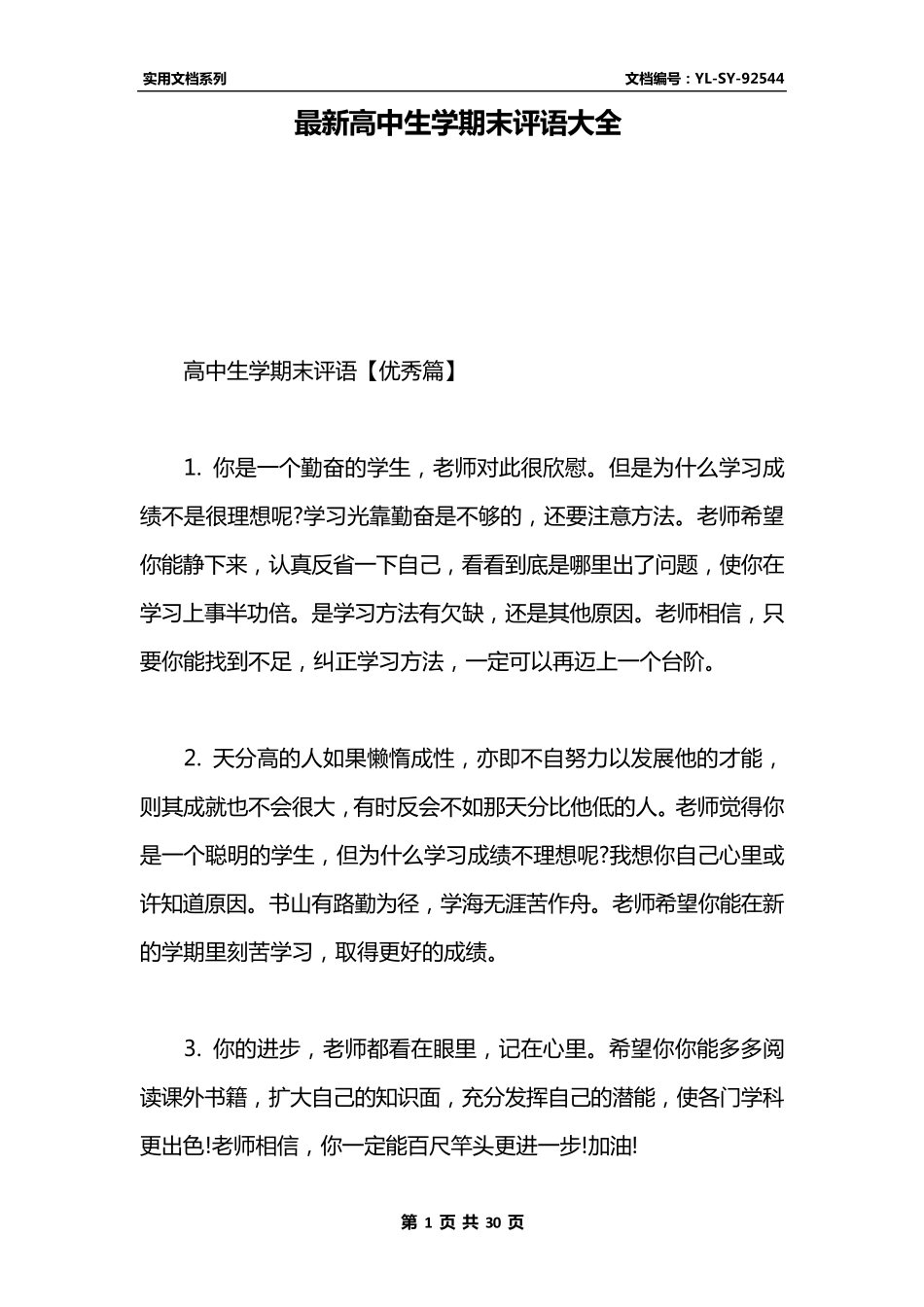 最新高中生学期末评语大全_第1页