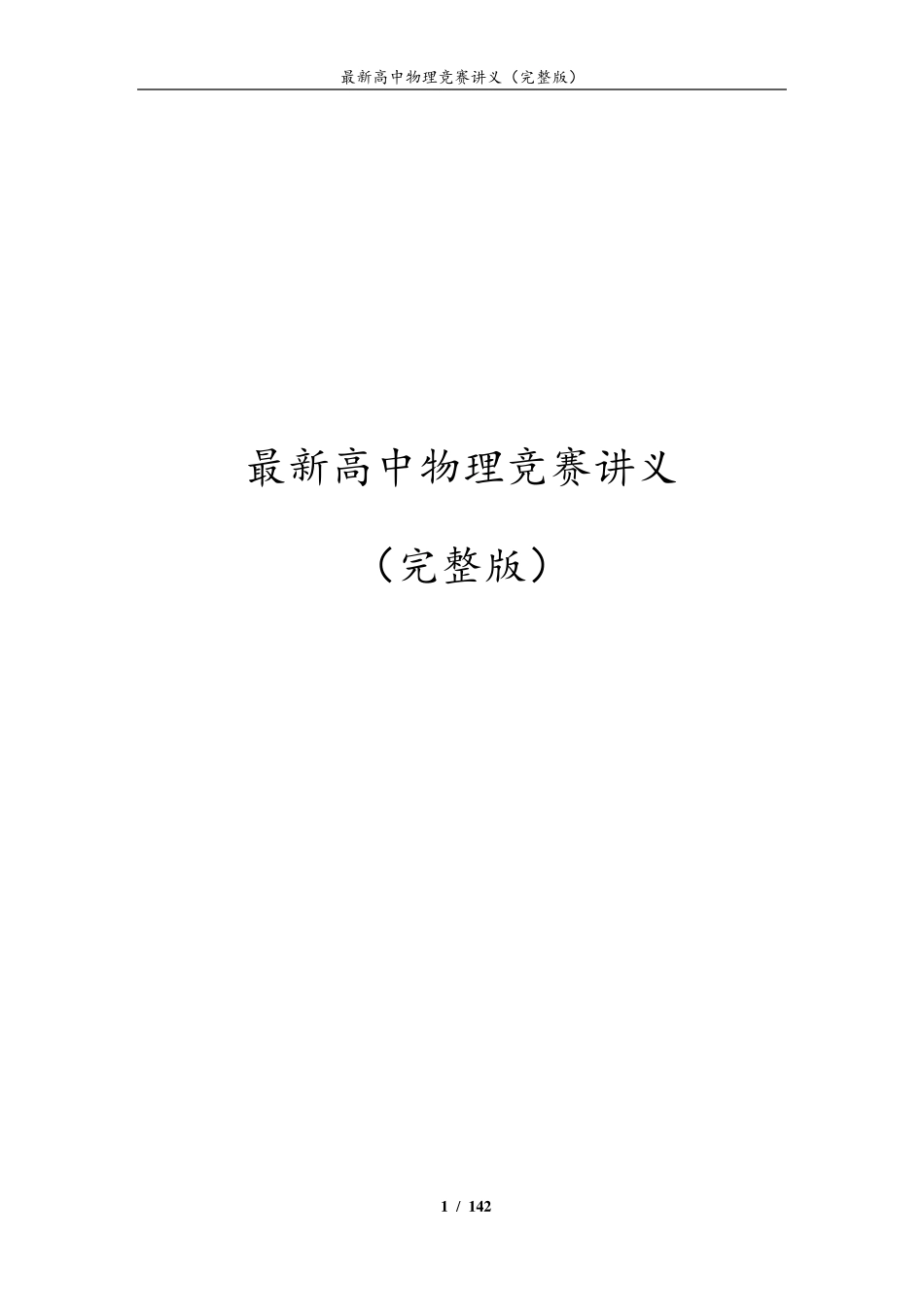 最新高中物理竞赛讲义_第1页