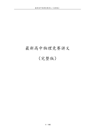 最新高中物理竞赛讲义