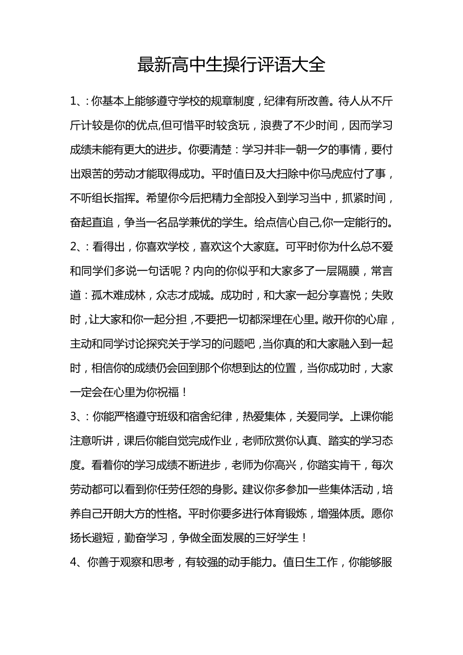 最新高中生操行评语大全_第1页