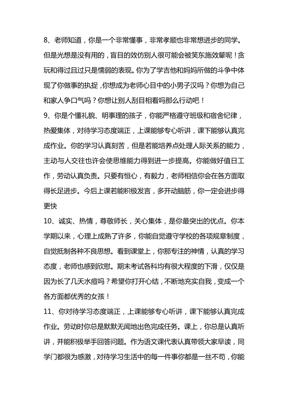 最新高中生操行评语大全_第3页