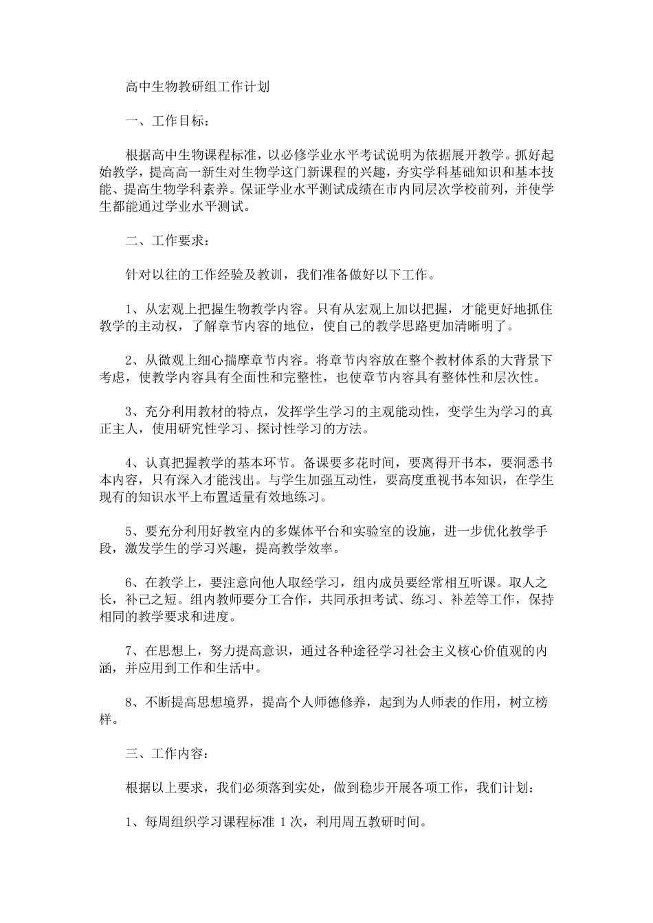 最新高中生物教研组工作计划_第1页