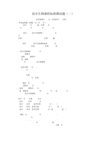 最新高中生物课标试题及答案(三套)