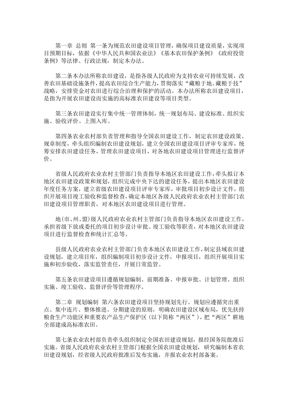 最新高标准农田建设项目管理办法_第1页