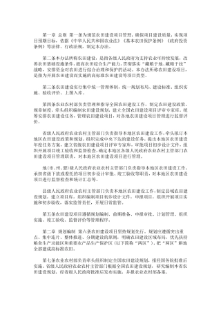 最新高标准农田建设项目管理办法