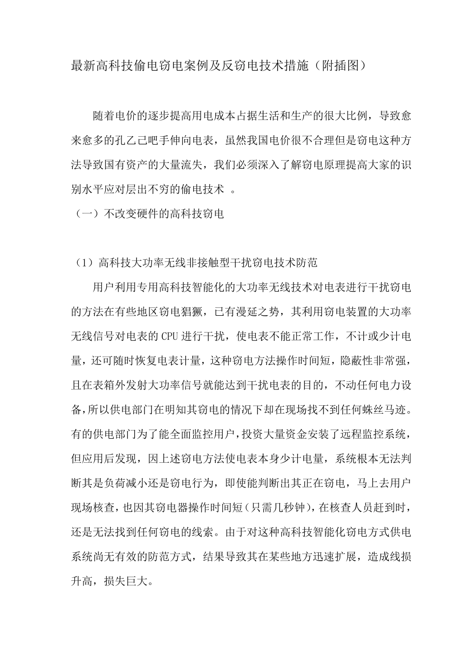 最新高科技偷电窃电案例及反窃电技术措施(附插图)_第1页