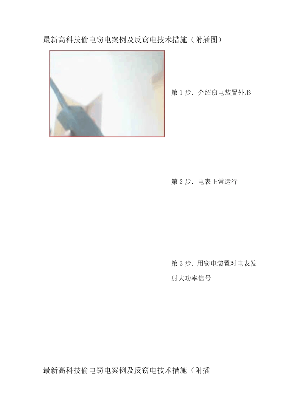 最新高科技偷电窃电案例及反窃电技术措施(附插图)_第2页
