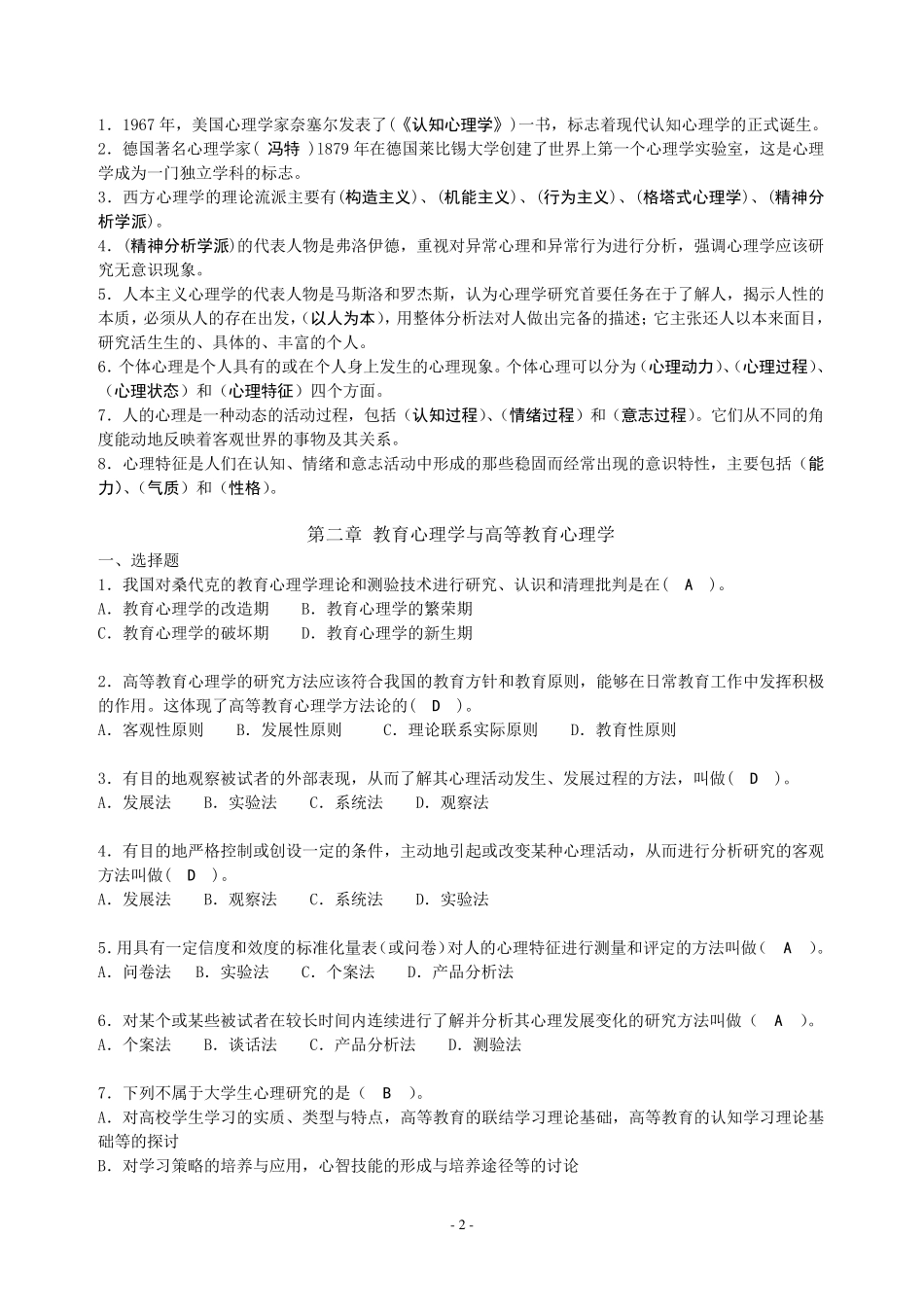 最新高等教育心理学题库_第2页