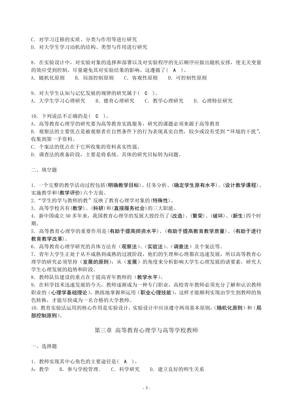最新高等教育心理学题库_第3页