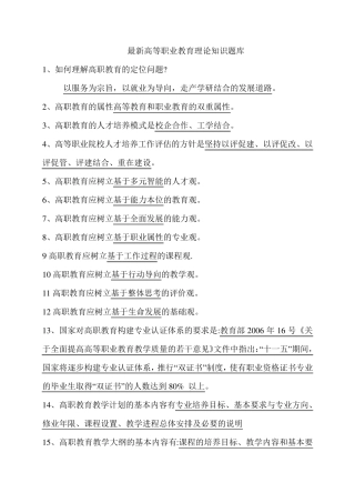 最新高等职业教育理论知识题库