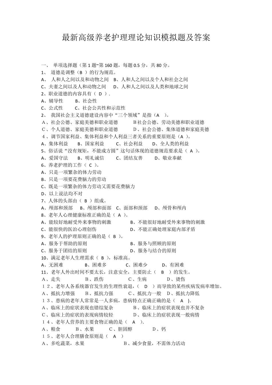 最新高级养老护理理论知识模拟题及答案_第1页