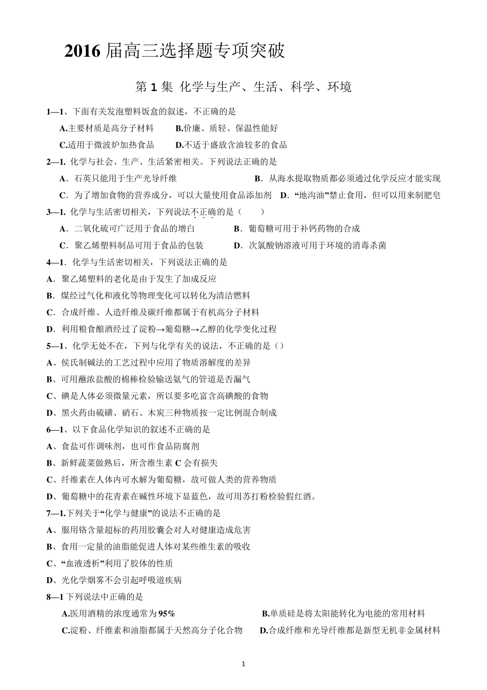 最新高考化学选择题专项训练(历年高考化学选择题分类汇编_共15个专题)_第1页