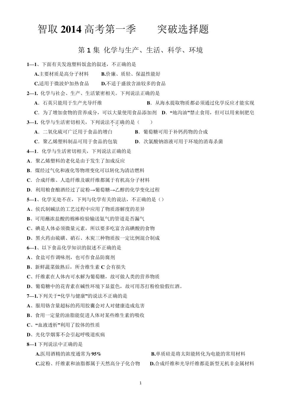 最新高考化学选择题专项训练(历年高考化学选择题分类汇编,共15个专题)_第1页