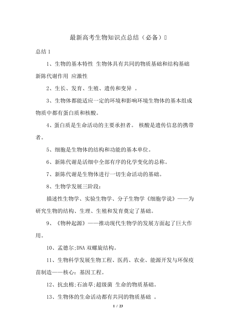 最新高考生物知识点总结(必备)_第1页