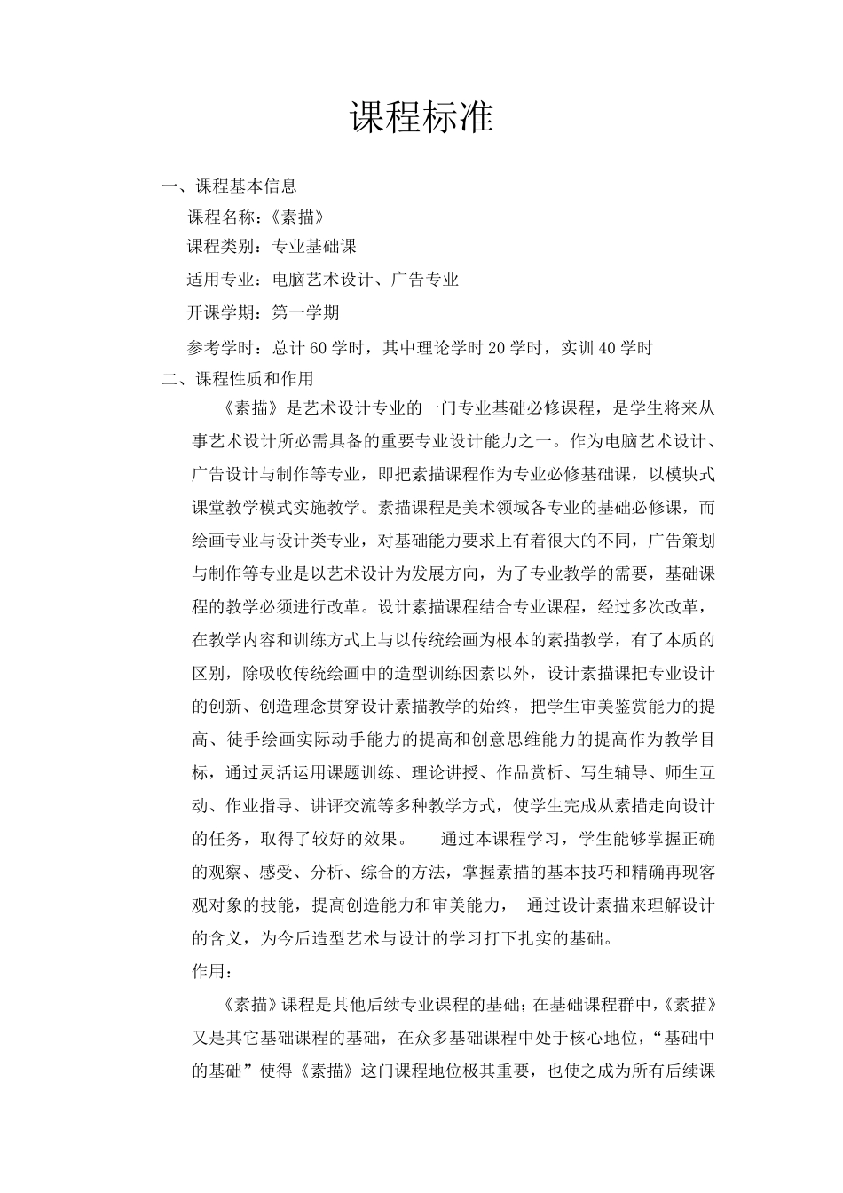 最新高职新素描课程标准_第1页