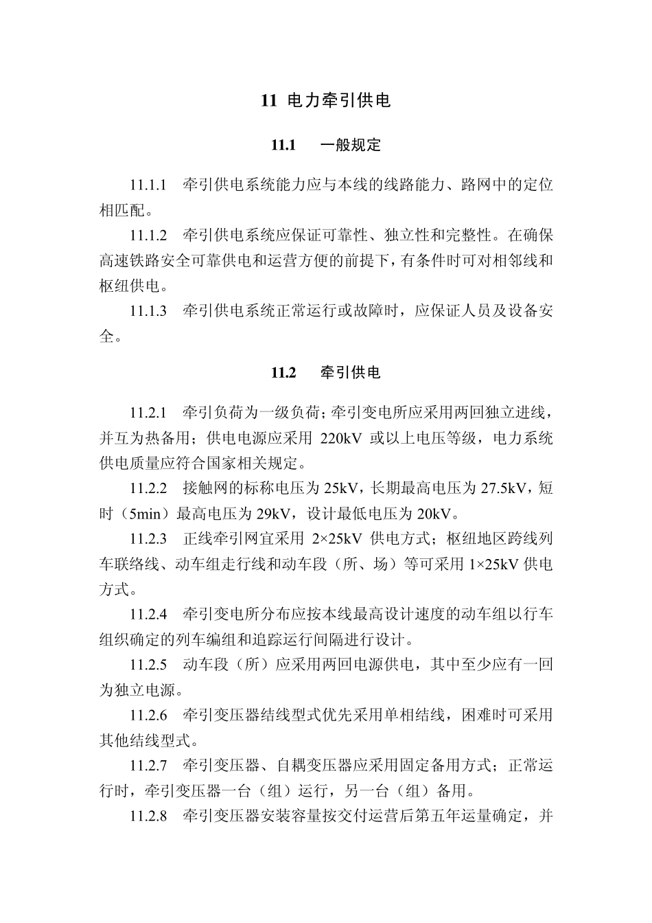 最新高铁设计规范电力牵引供电_第1页