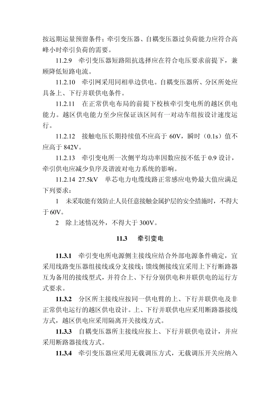 最新高铁设计规范电力牵引供电_第2页