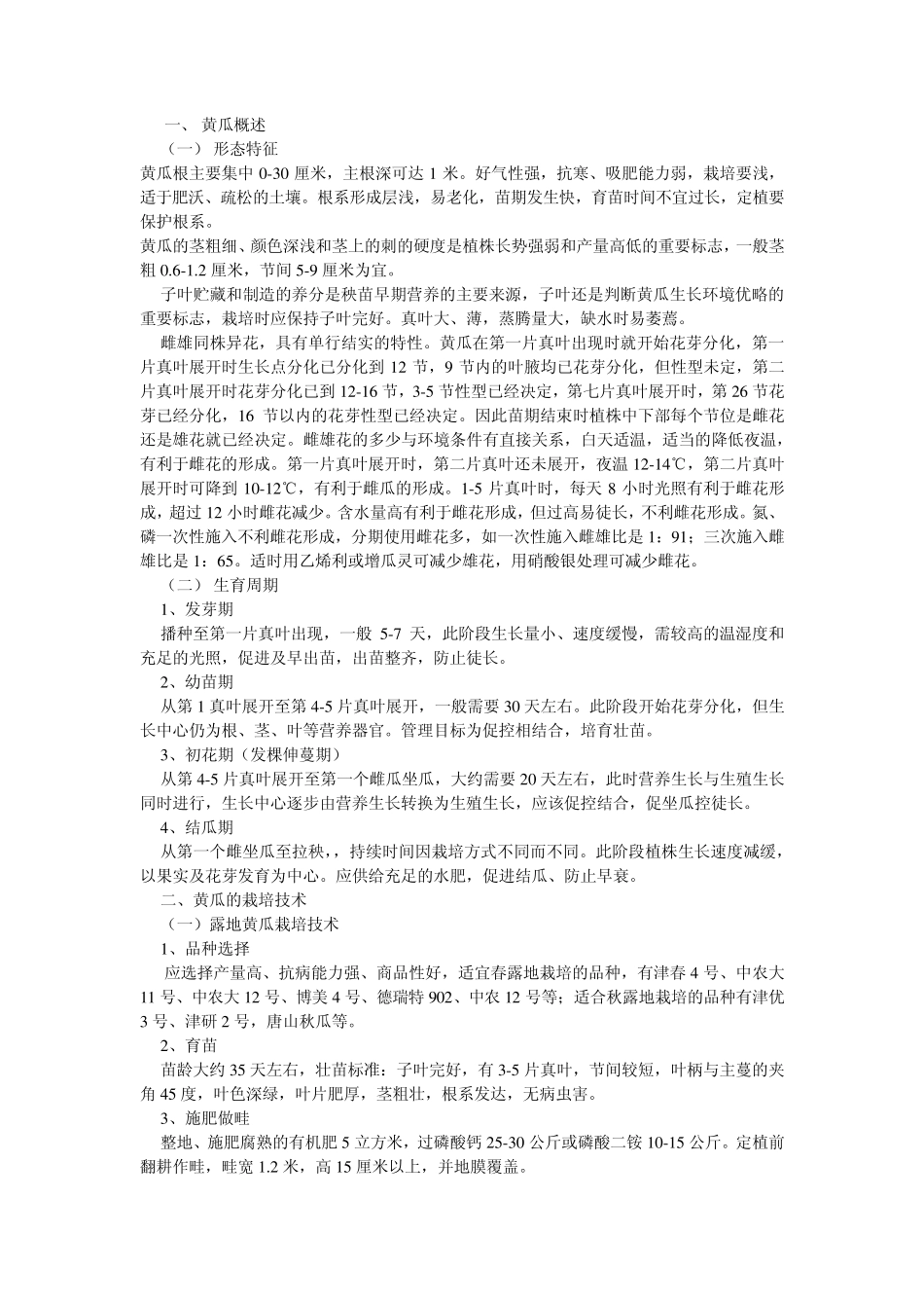 最新黄瓜高产栽培技术_第1页