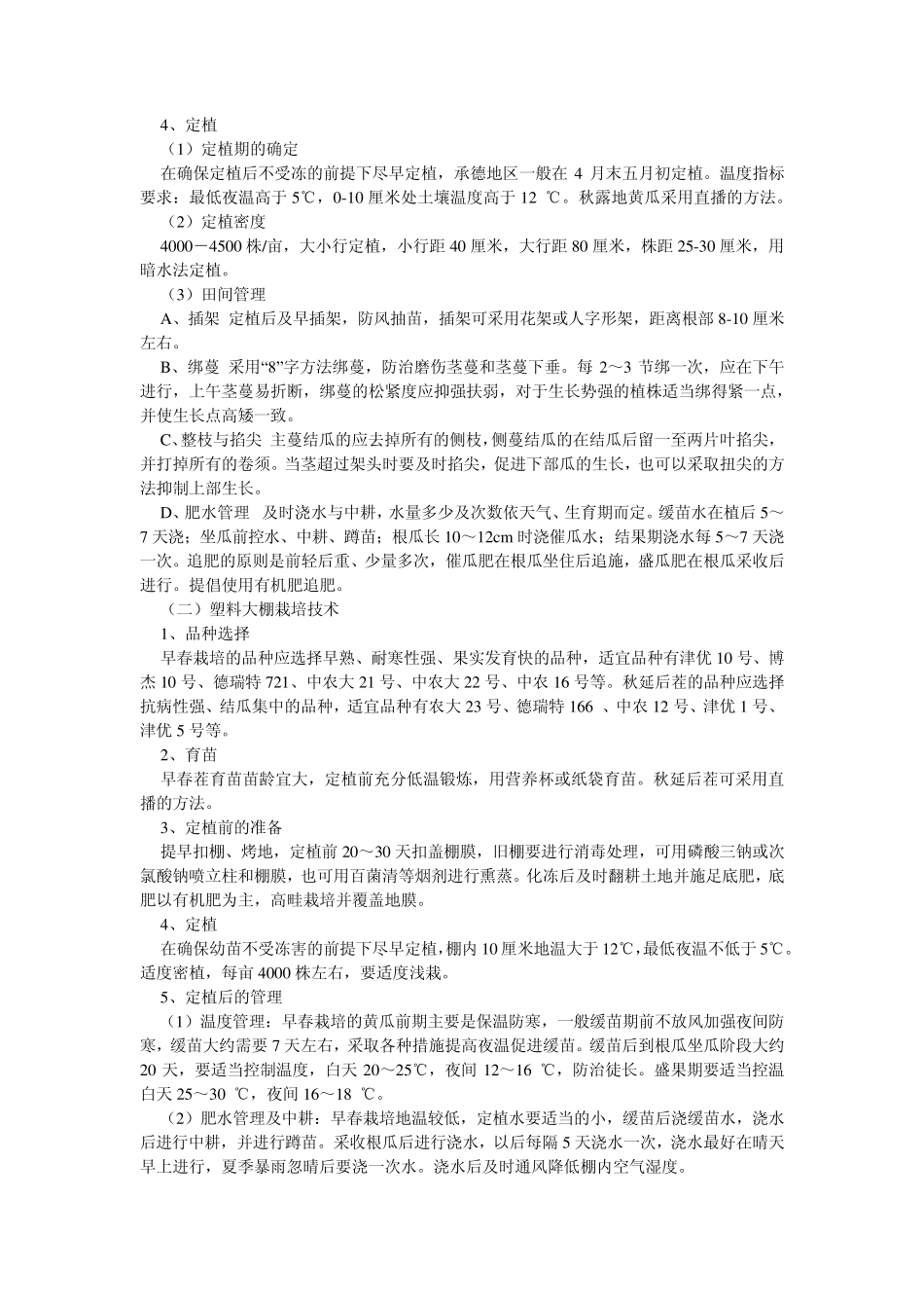 最新黄瓜高产栽培技术_第2页