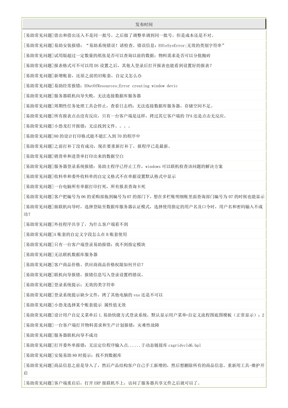 最新鼎捷易助ERP常见问题故障及解决方案方法FAQ_第1页