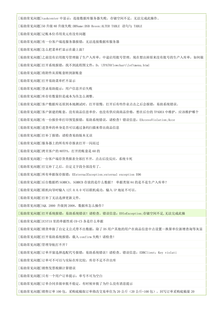 最新鼎捷易助ERP常见问题故障及解决方案方法FAQ_第2页