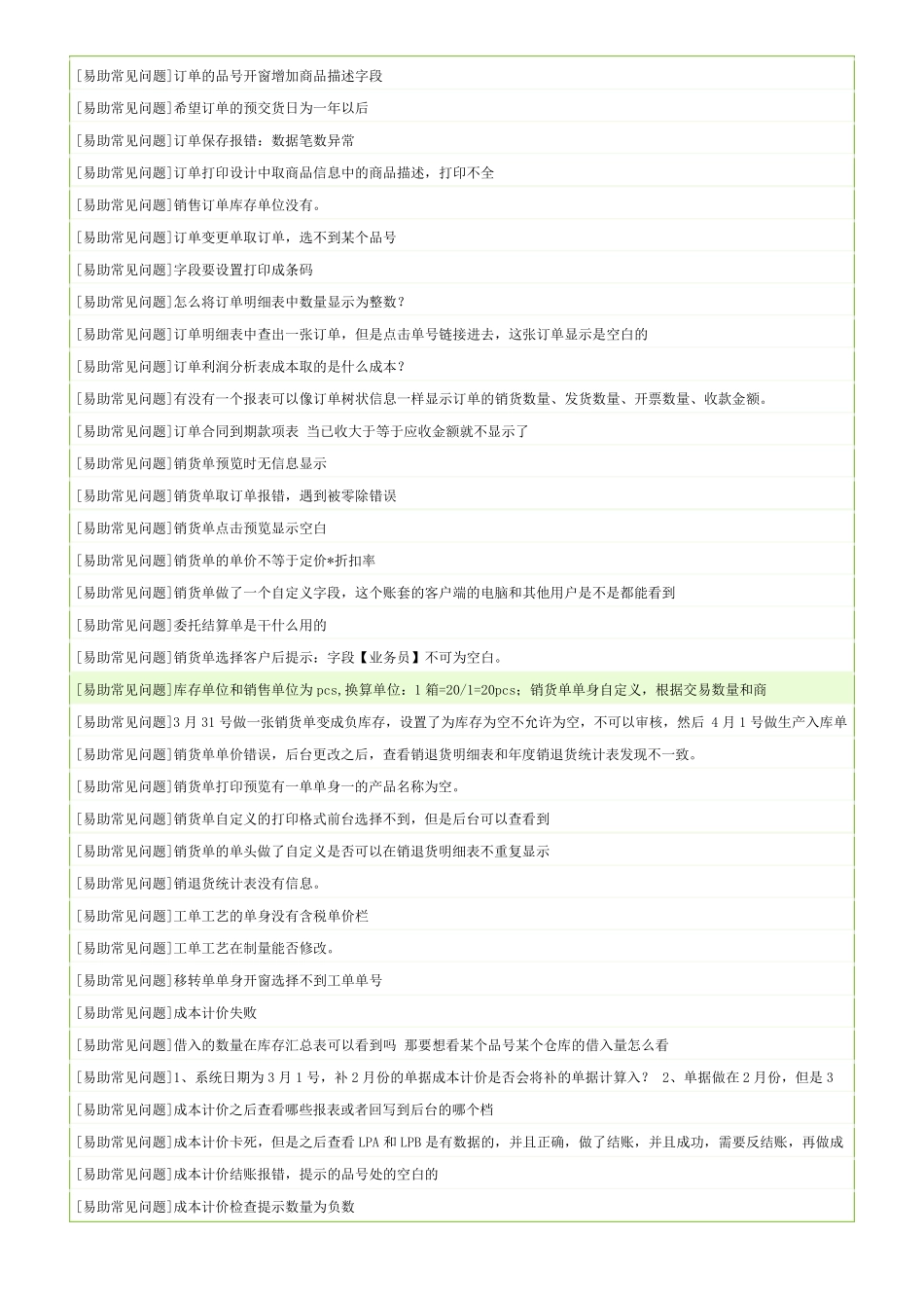 最新鼎捷易助ERP常见问题故障及解决方案方法FAQ_第3页