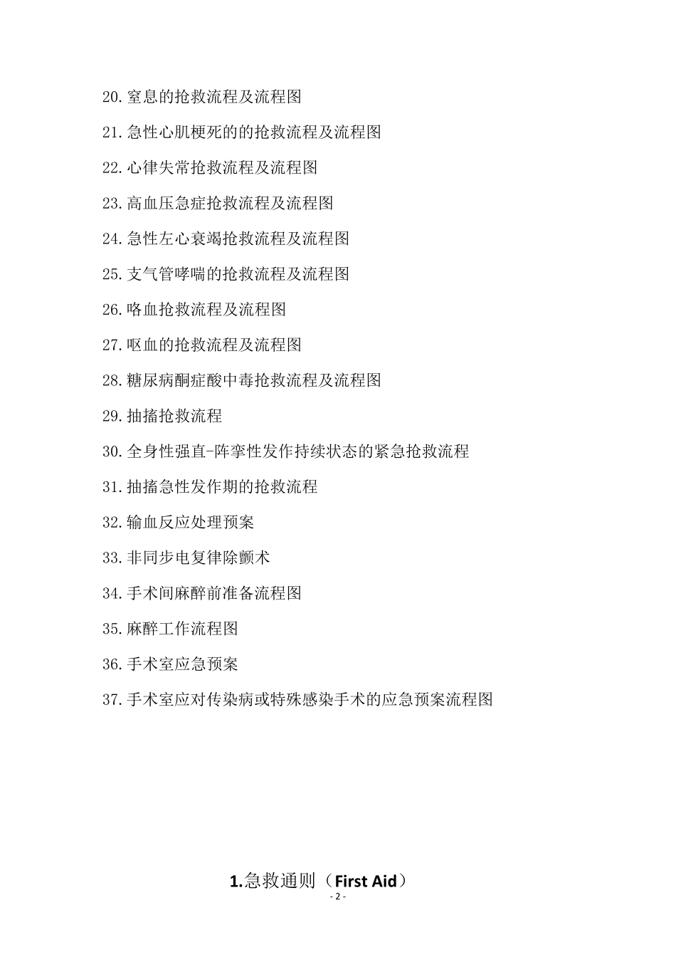 最新麻醉相关危重症急抢救流程与流程图_第2页